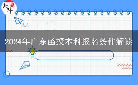 廣東2024年函授本科報名條件：未滿18周歲不能報名