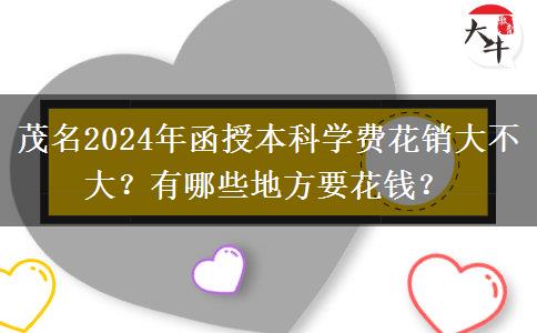 茂名2024年函授本科學(xué)費花銷大不大？有哪些地方要花錢？