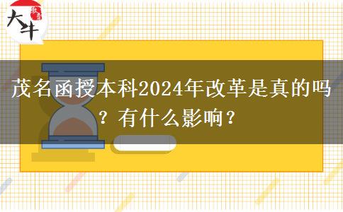 茂名函授本科2024年改革是真的嗎？有什么影響？