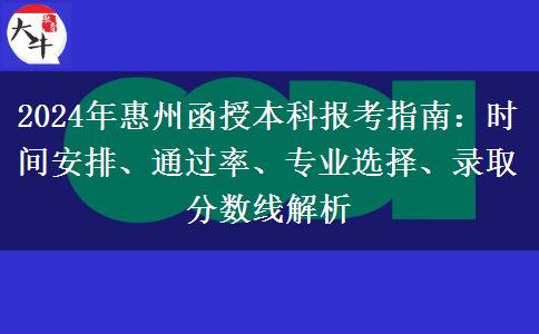 2024年惠州函授本科考試時(shí)間怎么安排？