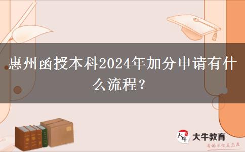 惠州函授本科2024年加分申請有什么流程？