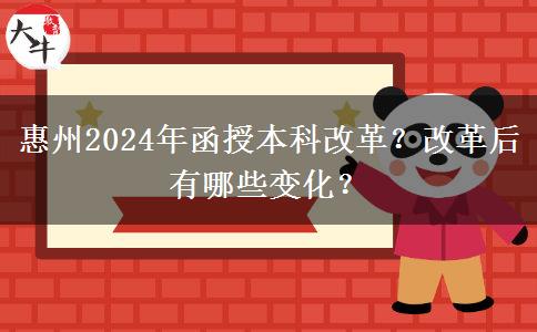 惠州2024年函授本科改革？改革后有哪些變化？
