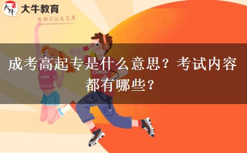 成考高起專是什么意思？考試內(nèi)容都有哪些？