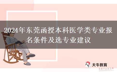 東莞函授本科醫(yī)學(xué)類專業(yè)2024年要這些條件才能報(bào)名哦！