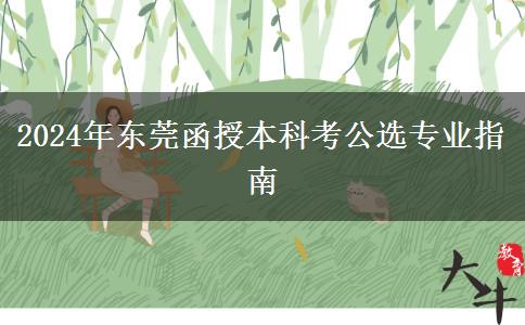 東莞函授本科2024年考公選哪些專業(yè)好？