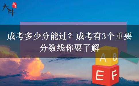 成考多少分能過？成考有3個重要分數(shù)線你要了解