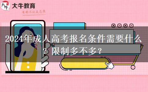 2024年成人高考報(bào)名條件需要什么？限制多不多？