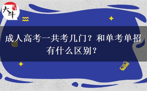 成人高考一共考幾門？和單考單招有什么區(qū)別？