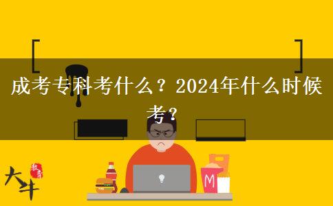 成考專科考什么？2024年什么時(shí)候考？
