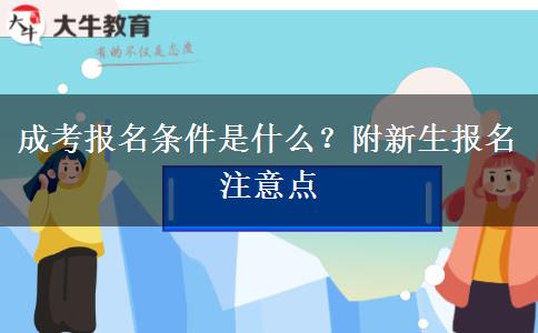 成考報(bào)名條件是什么？附新生報(bào)名注意點(diǎn)