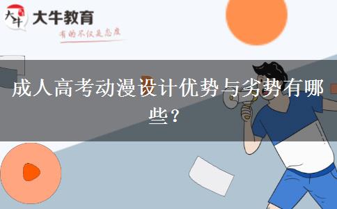 成人高考動漫設(shè)計優(yōu)勢與劣勢有哪些？