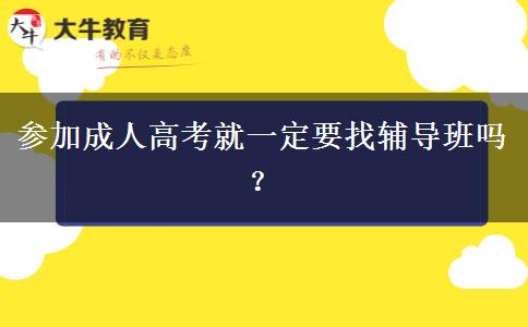 參加成人高考就一定要找輔導(dǎo)班嗎？