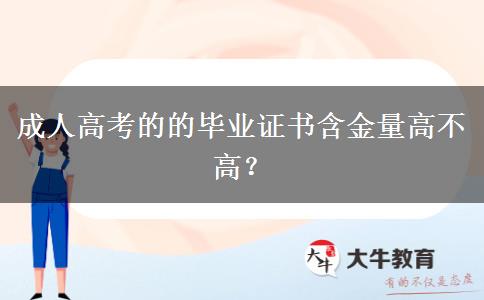 成人高考的的畢業(yè)證書含金量高不高？