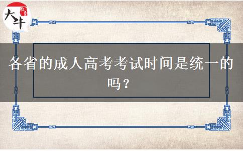 各省的成人高考考試時(shí)間是統(tǒng)一的嗎？