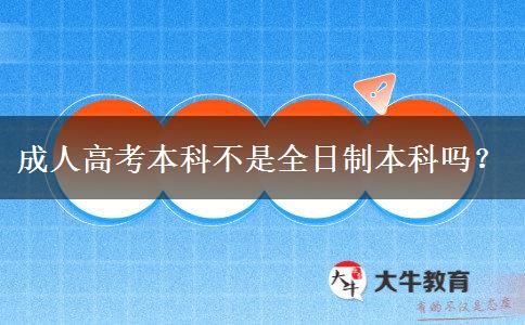 成人高考本科不是全日制本科嗎？