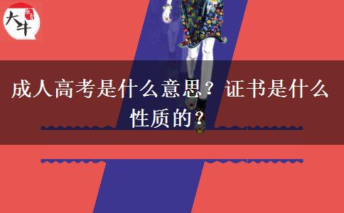成人高考是什么意思？證書是什么性質(zhì)的？