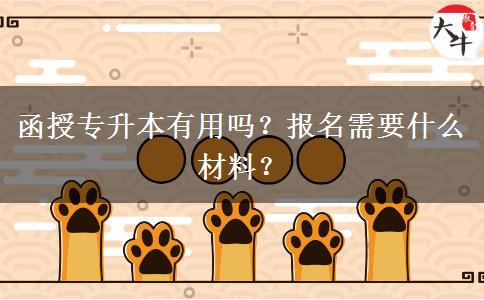 函授專升本有用嗎？報名需要什么材料？