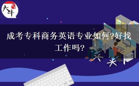 成考?？粕虅?wù)英語(yǔ)專業(yè)如何?好找工作嗎?