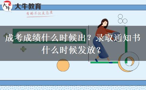 成考成績什么時(shí)候出？錄取通知書什么時(shí)候發(fā)放？