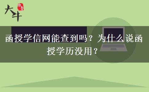 函授學信網能查到嗎？為什么說函授學歷沒用？