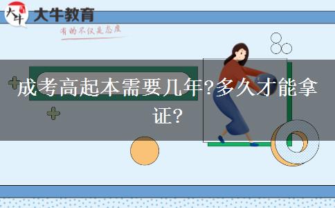 成考高起本需要幾年?多久才能拿證? 成考高起本需要幾年?多久才能拿證?