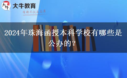 2024年珠海函授本科學(xué)校有哪些是公辦的？
