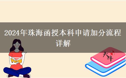 珠海2024年函授本科申請(qǐng)加分要什么流程？