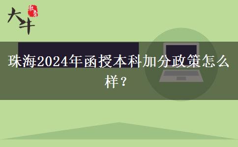 珠海2024年函授本科加分政策怎么樣？