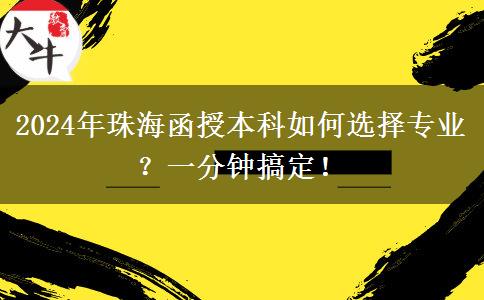 一分鐘講明白珠海2024年函授本科怎么選專業(yè)？