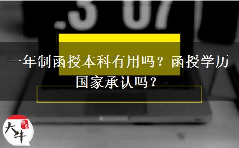 一年制函授本科有用嗎？函授學(xué)歷國家承認(rèn)嗎？