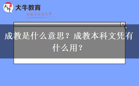 成教是什么意思？成教本科文憑有什么用？