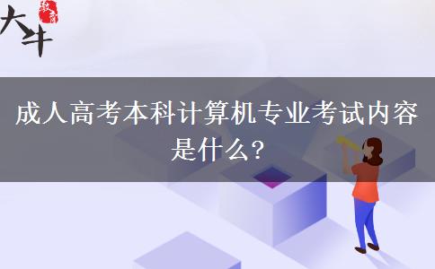 成人高考本科計算機(jī)專業(yè)考試內(nèi)容是什么?