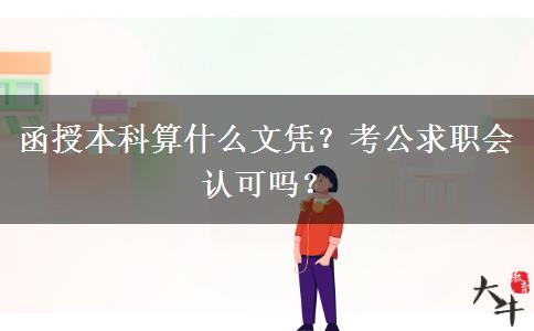 函授本科算什么文憑？考公求職會認(rèn)可嗎？