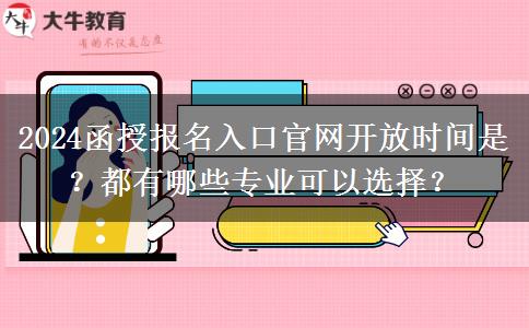 2024函授報名入口官網(wǎng)開放時間是？都有哪些專業(yè)可以選擇？