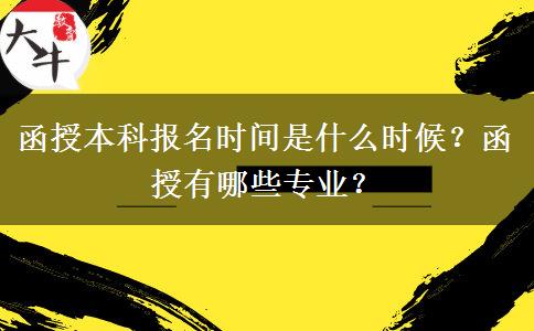 函授本科報名時間是什么時候？函授有哪些專業(yè)？