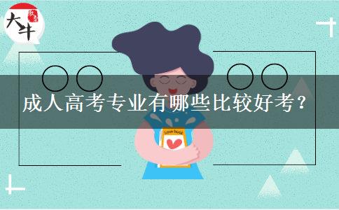 成人高考專業(yè)有哪些比較好考？