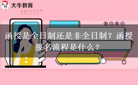 函授是全日制還是非全日制？函授報(bào)名流程是什么？