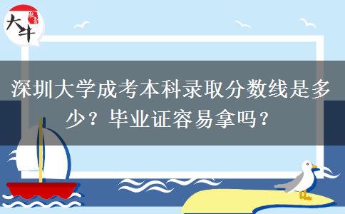 深圳大學(xué)成考本科錄取分?jǐn)?shù)線是多少？畢業(yè)證容易拿嗎？