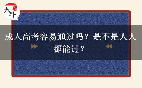 成人高考容易通過嗎？是不是人人都能過？