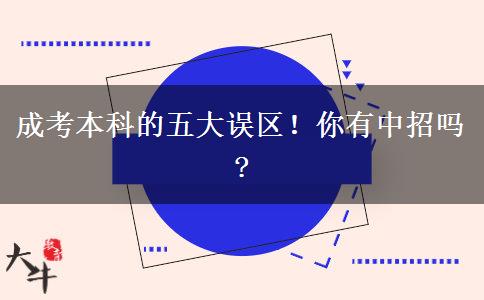 成考本科的五大誤區(qū)！你有中招嗎?