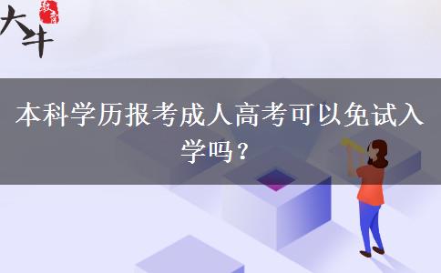 本科學(xué)歷報考成人高考可以免試入學(xué)嗎？