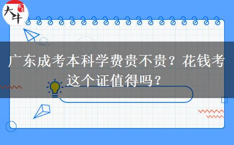 廣東成考本科學(xué)費(fèi)貴不貴？花錢考這個(gè)證值得嗎？