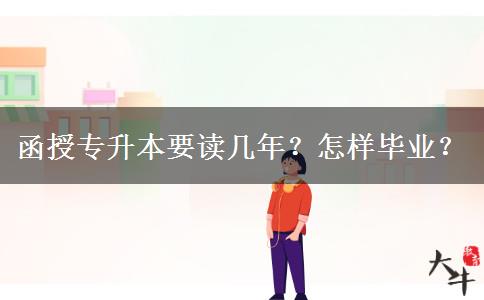 函授專升本要讀幾年？怎樣畢業(yè)？