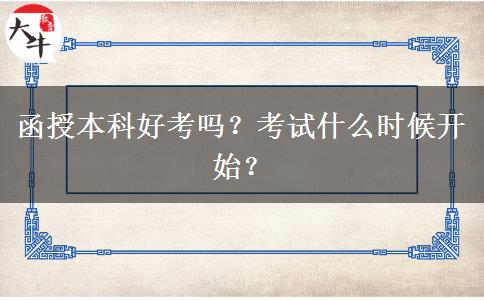 函授本科好考嗎？考試什么時候開始？