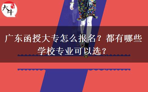 廣東函授大專怎么報(bào)名？都有哪些學(xué)校專業(yè)可以選？