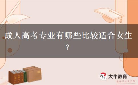 成人高考專業(yè)有哪些比較適合女生？
