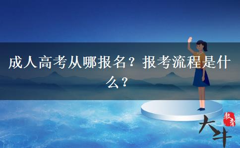成人高考從哪報(bào)名？報(bào)考流程是什么？