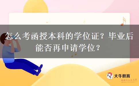 怎么考函授本科的學(xué)位證？畢業(yè)后能否再申請(qǐng)學(xué)位？
