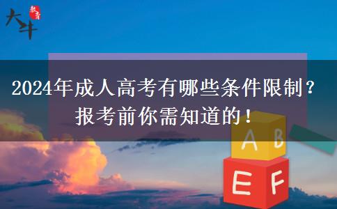 2024年成人高考有哪些條件限制？報(bào)考前你需知道的！