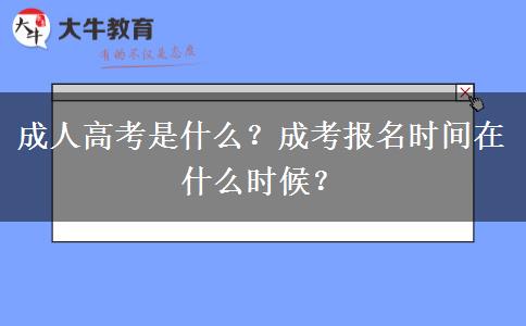 成人高考是什么？成考報名時間在什么時候？